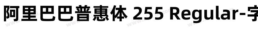 阿里巴巴普惠体 255 Regular字体转换